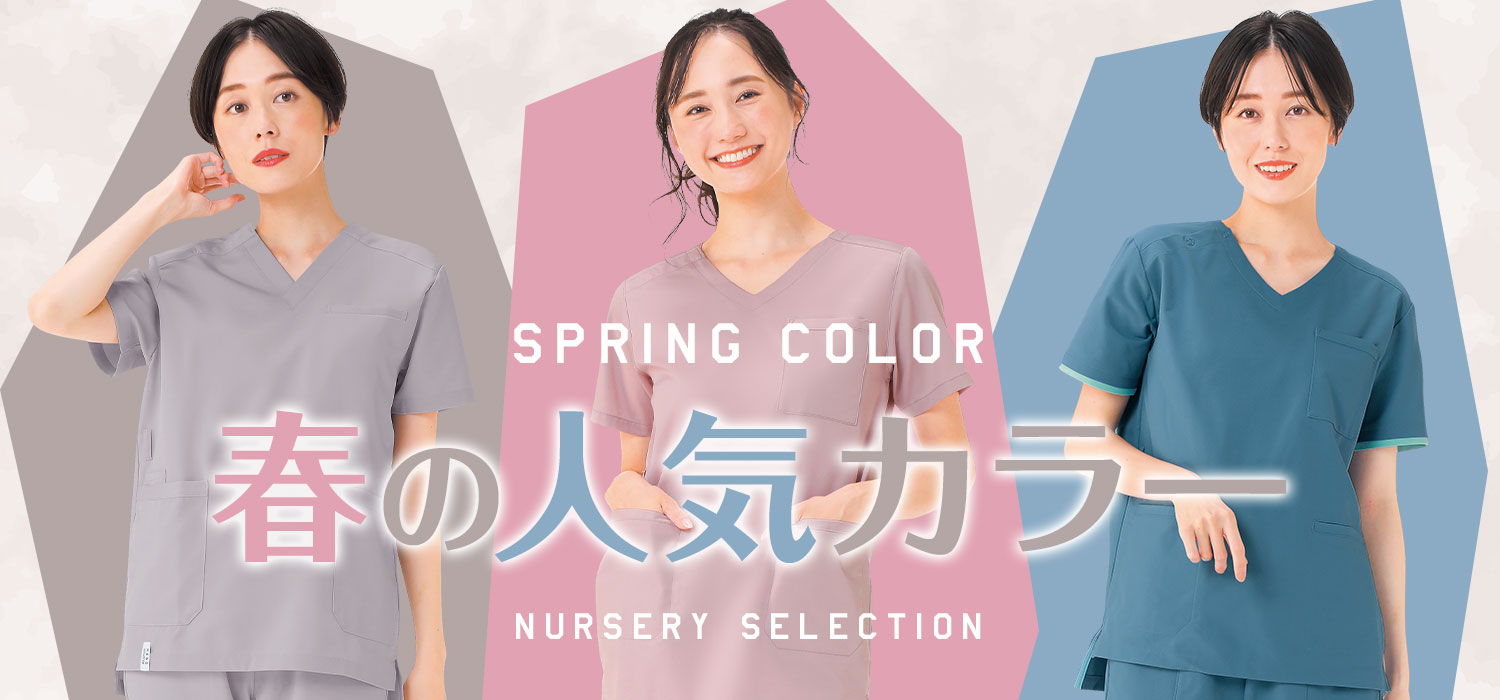春の人気カラーナースアイテム
