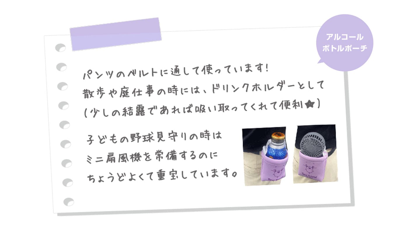 アルコールボトルポーチ
