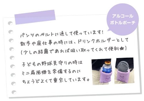 アルコールボトルポーチ