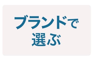 ブランドで選ぶ