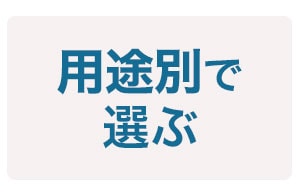 用途別で選ぶ