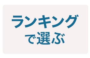 ランキングで選ぶ