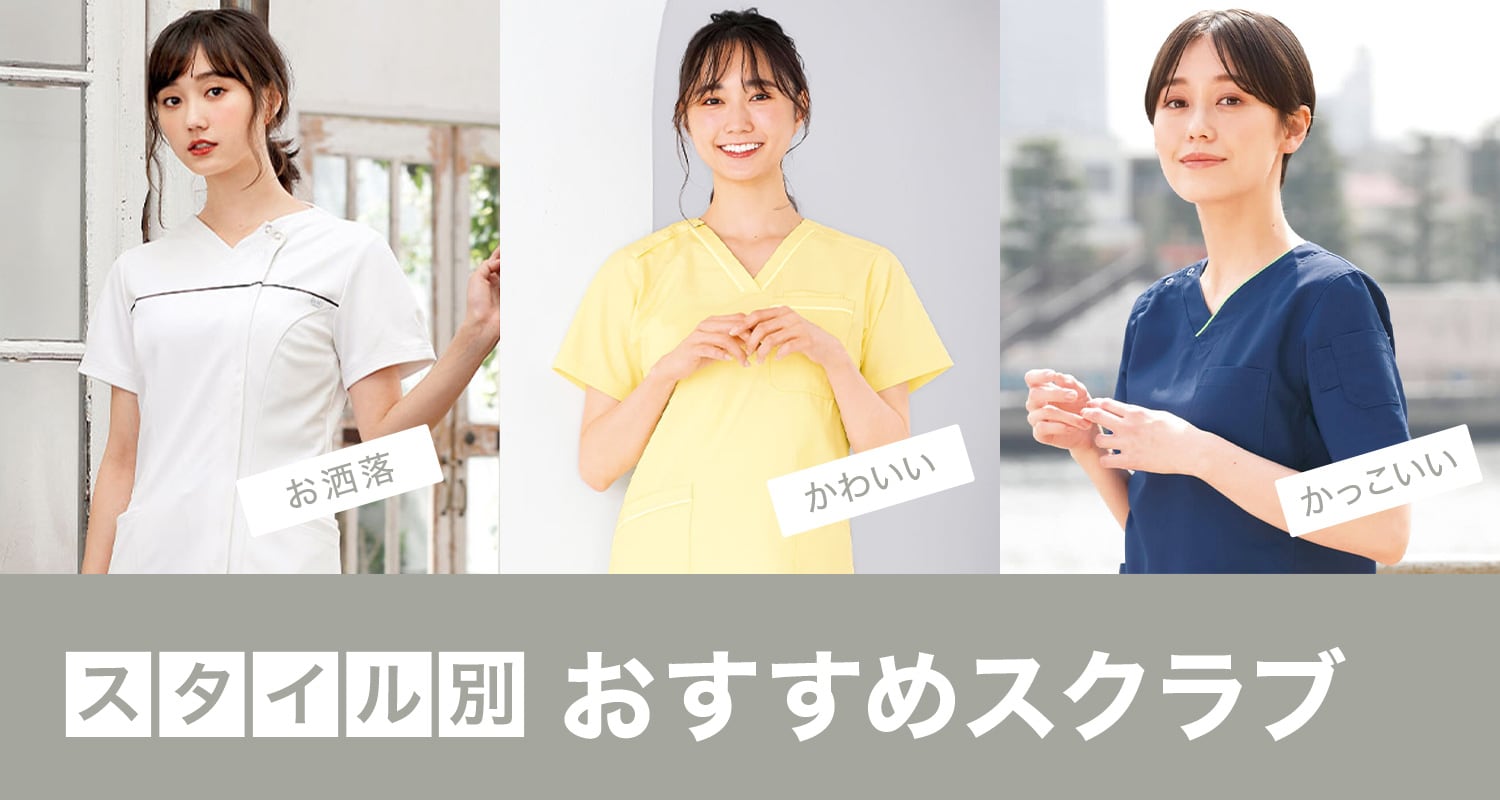 スタイル別おすすめスクラブ・おしゃれな着こなし特集