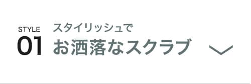 お洒落なスクラブ