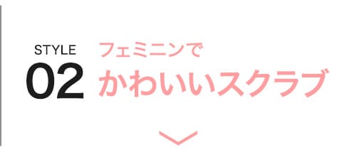 かわいいスクラブ
