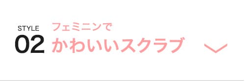 かわいいスクラブ