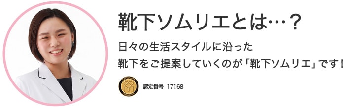 靴下ソムリエとは…?