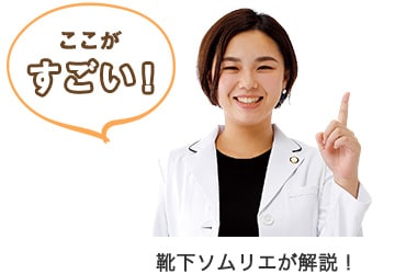 靴下ソムリエが解説！
