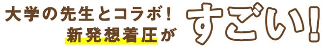大学の先生とコラボ！新発想着圧がすごい！