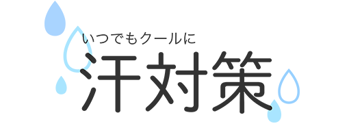 暑い季節も涼しく快適に 夏対策 看護師通販nursery ナースリー 暑い季節も涼しく快適に 夏対策 看護師通販nursery ナースリー