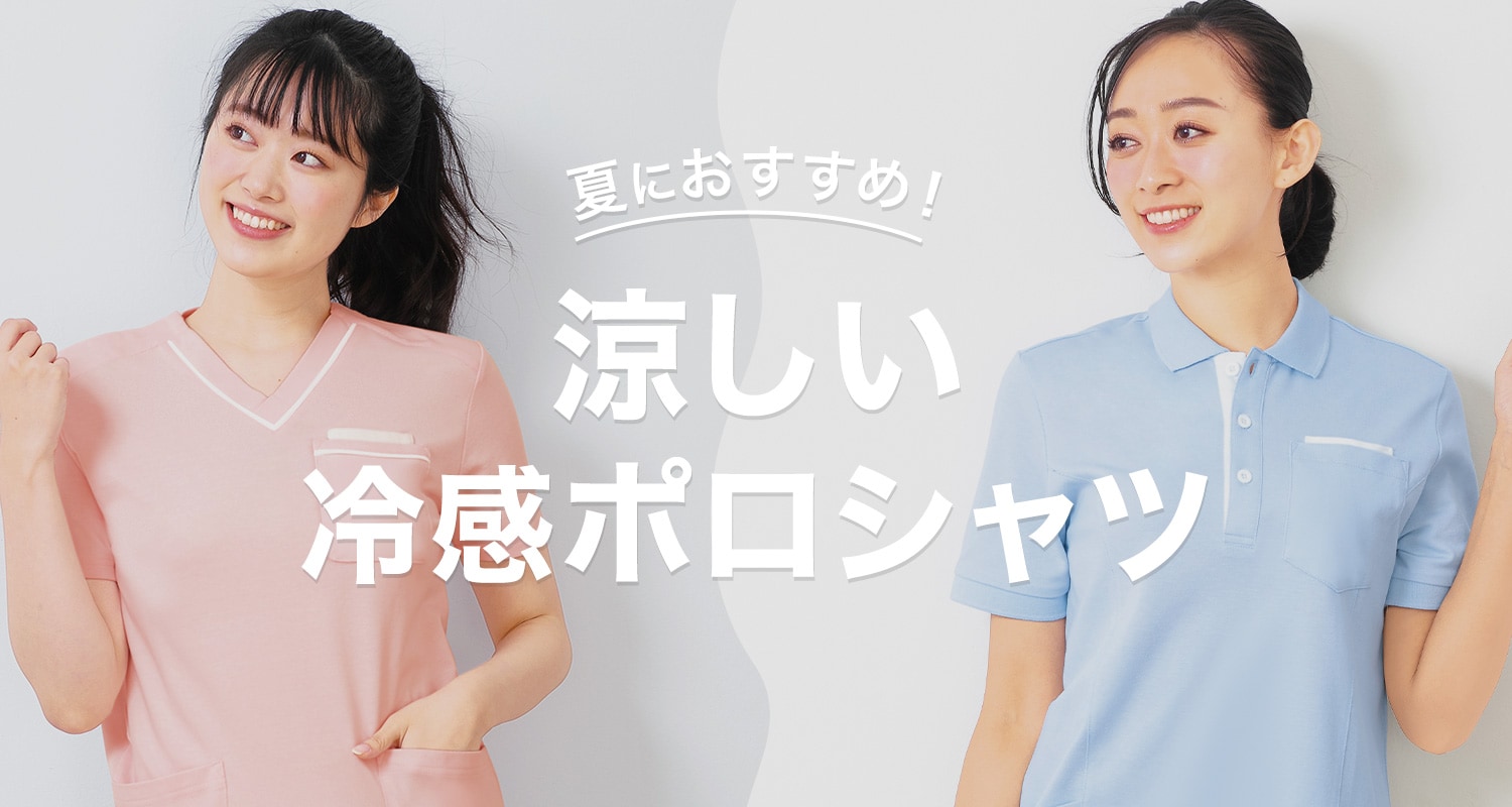 夏におすすめ！涼しい冷感ポロシャツ