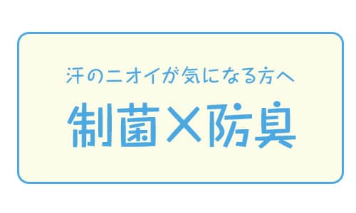 制菌×防臭