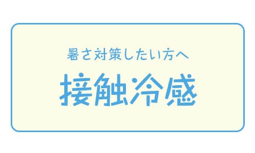 接触冷感