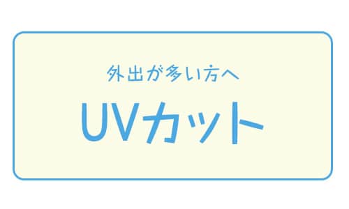 UVカット
