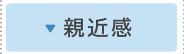親近感