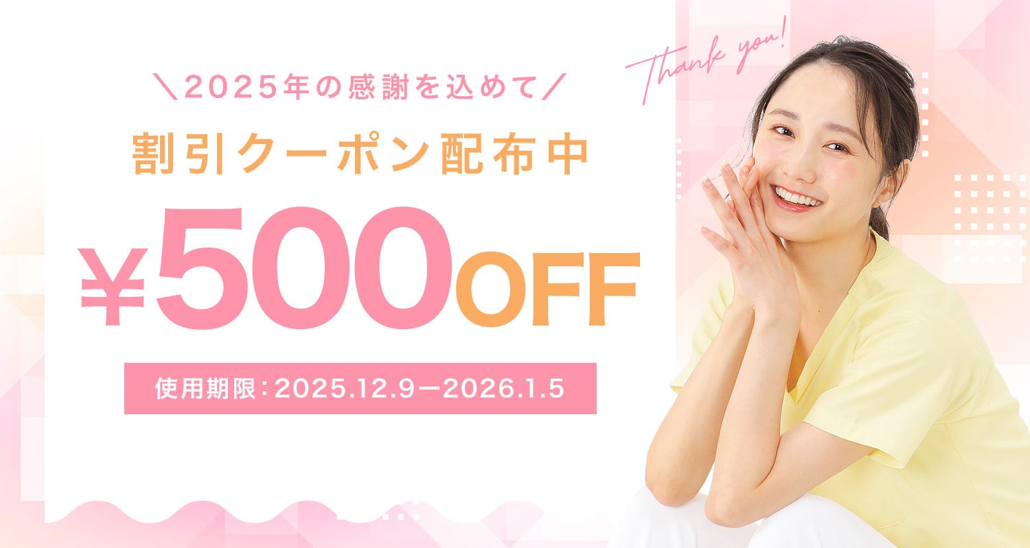 【2025年の感謝の気持ちを込めて！】500円OFFクーポンプレゼント