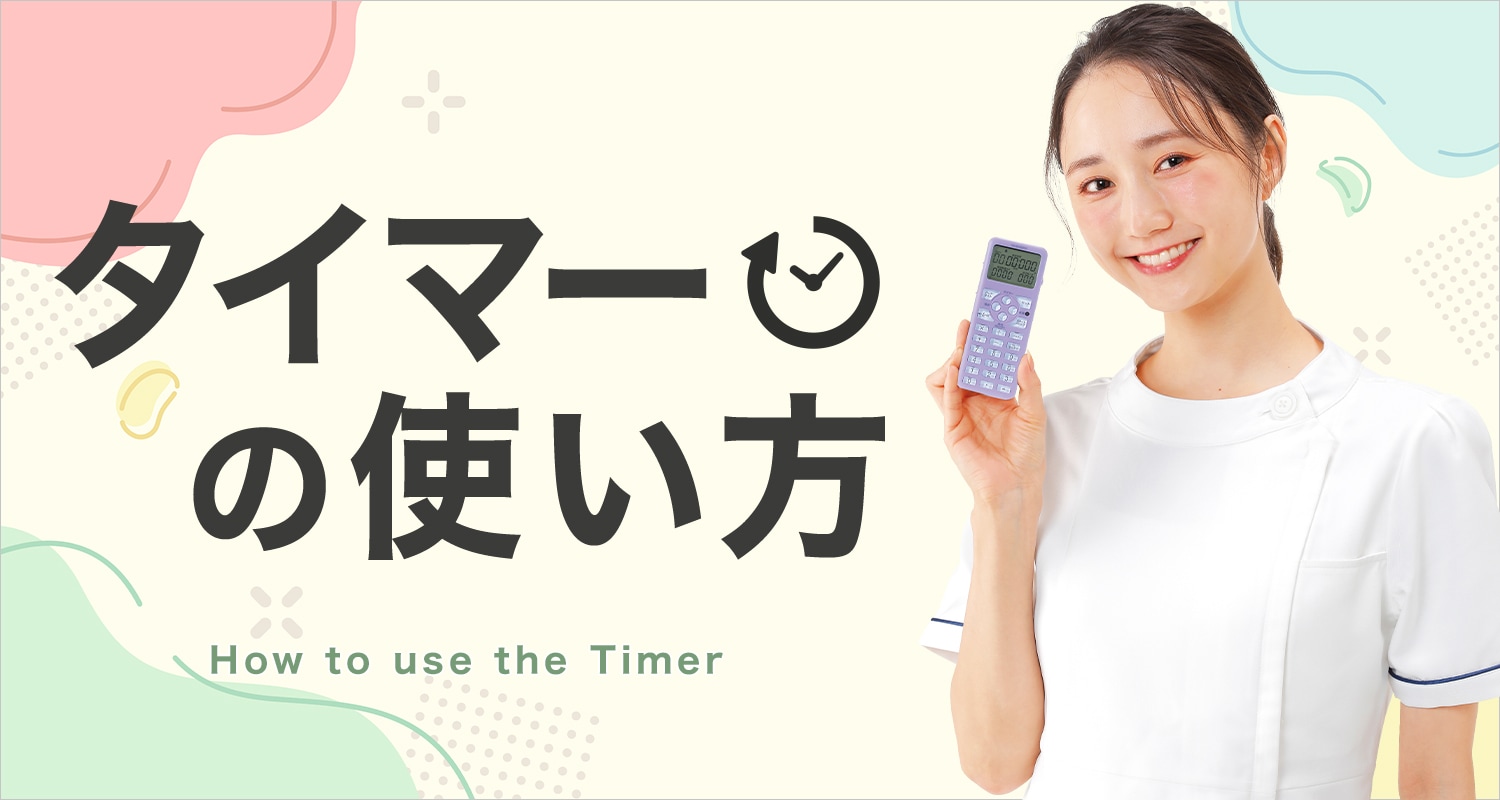 タイマーの使い方