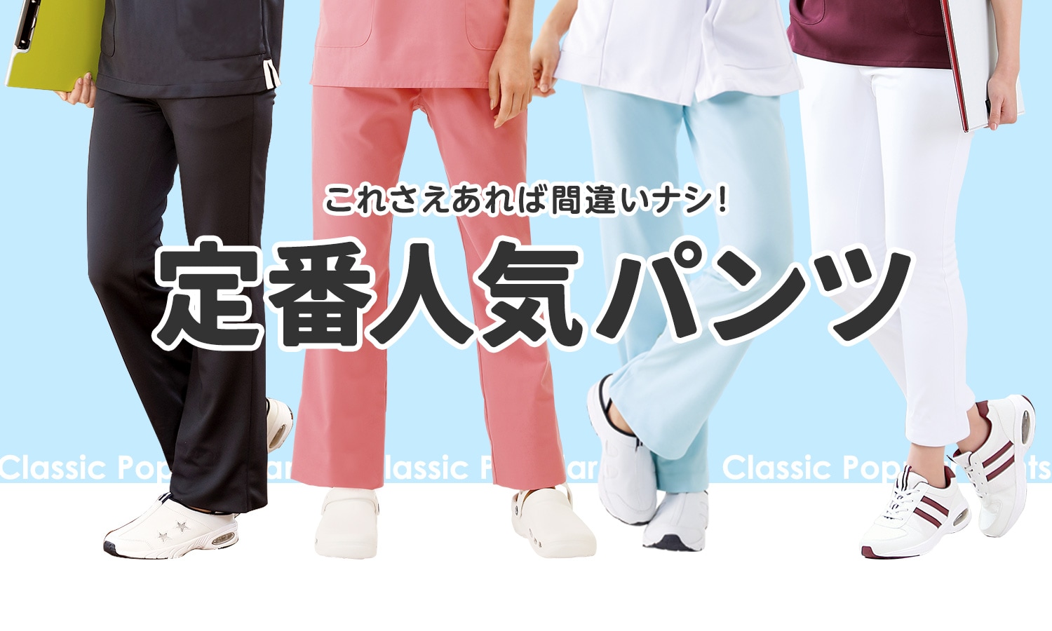 これさえあれば間違いナシ！定番人気のナースパンツ