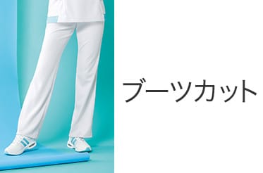 ブーツカット
