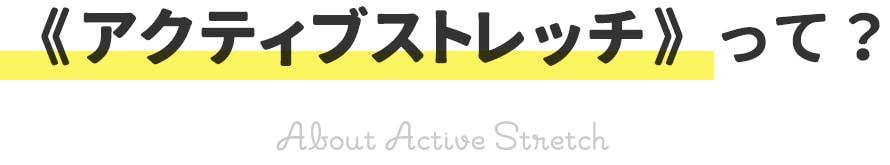 アクティブストレッチって？