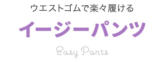 イージーパンツ