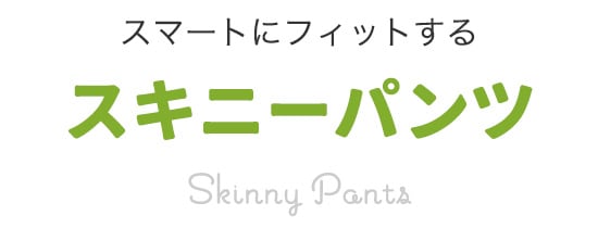 スキニーパンツ