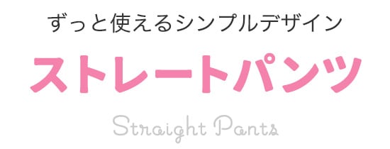 ストレートパンツ
