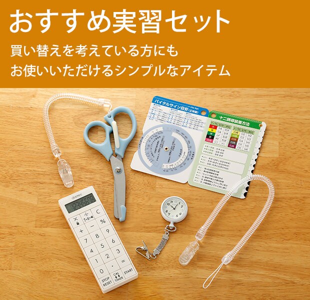 実習セット