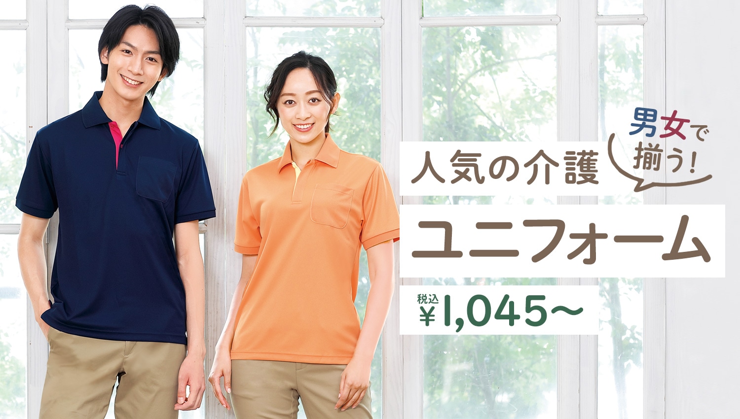 介護士ユニフォーム
