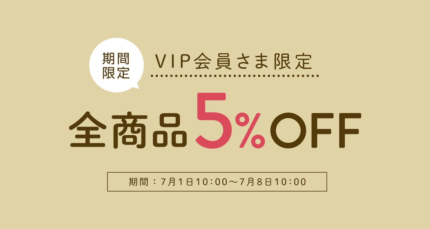 VIP会員さま限定 全商品5％OFF