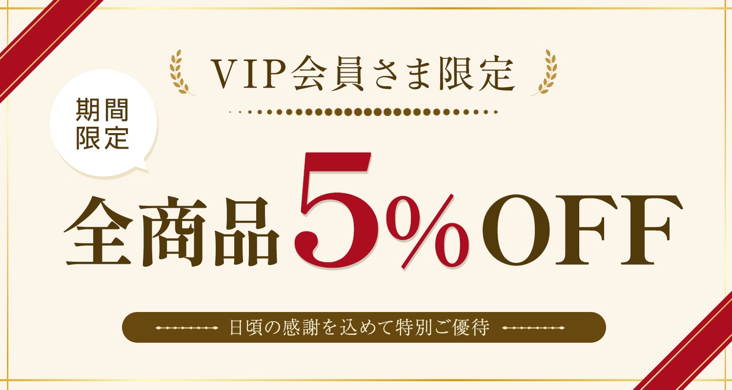 VIP会員さま限定 全商品5%OFF