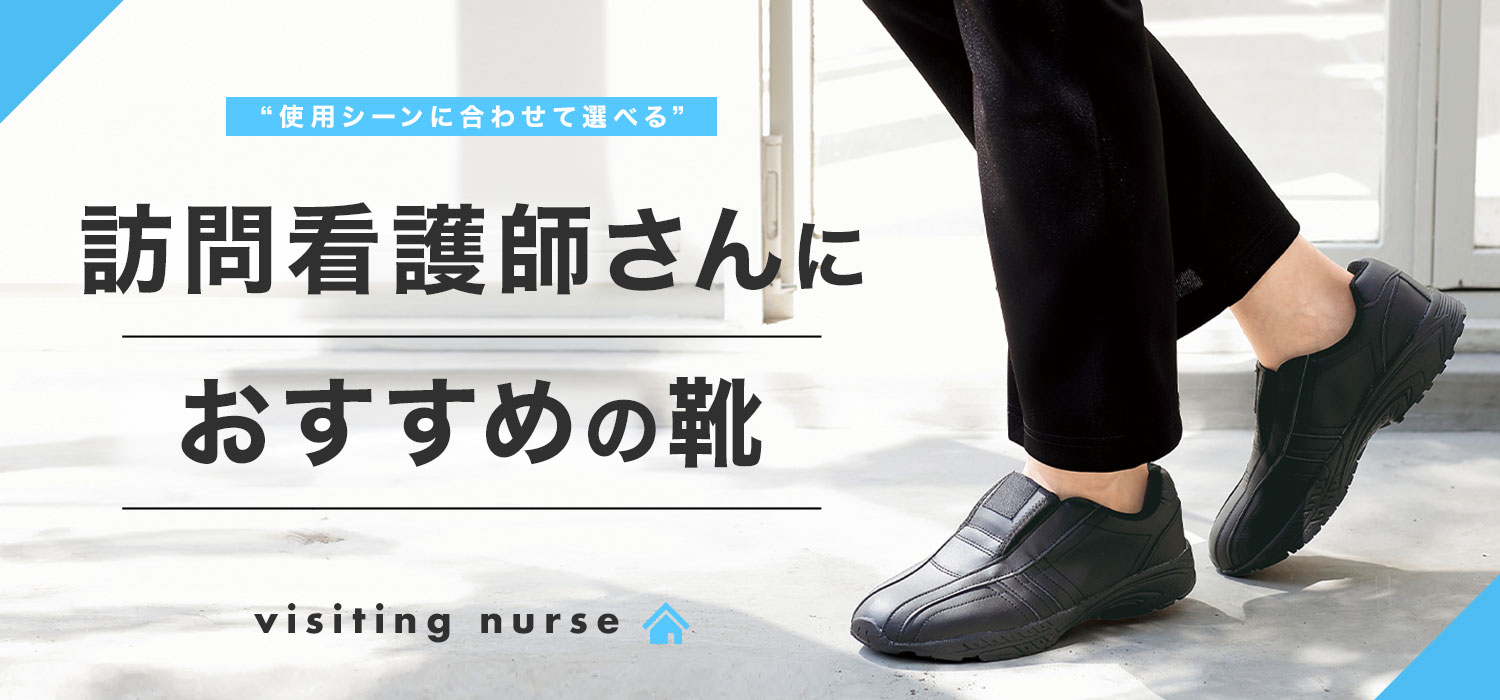 介護士さんにおすすめの靴