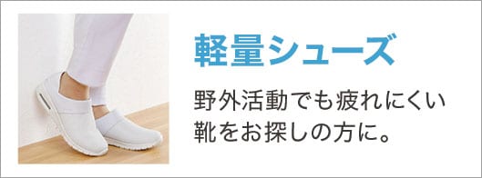 はっ水＆洗えるシューズ