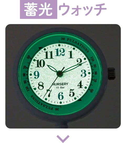 蓄光ウォッチ