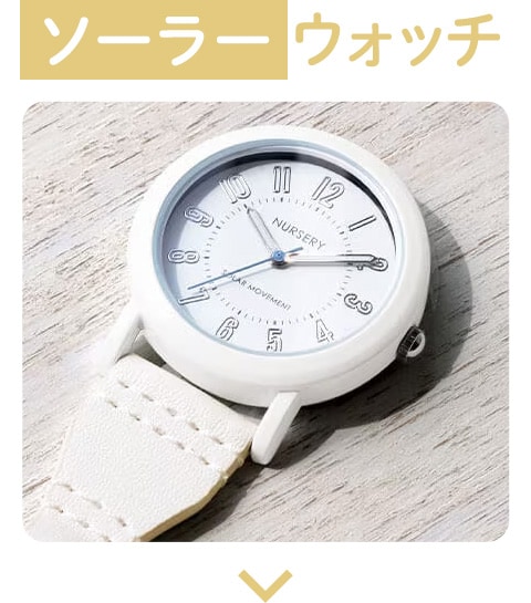 ソーラーウォッチ