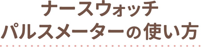 ナースウォッチ パルスメーターの使い方