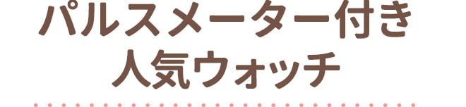 パルスメーター付き人気ウォッチ