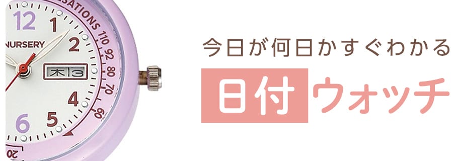日付ウォッチ