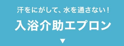 入浴介助エプロン