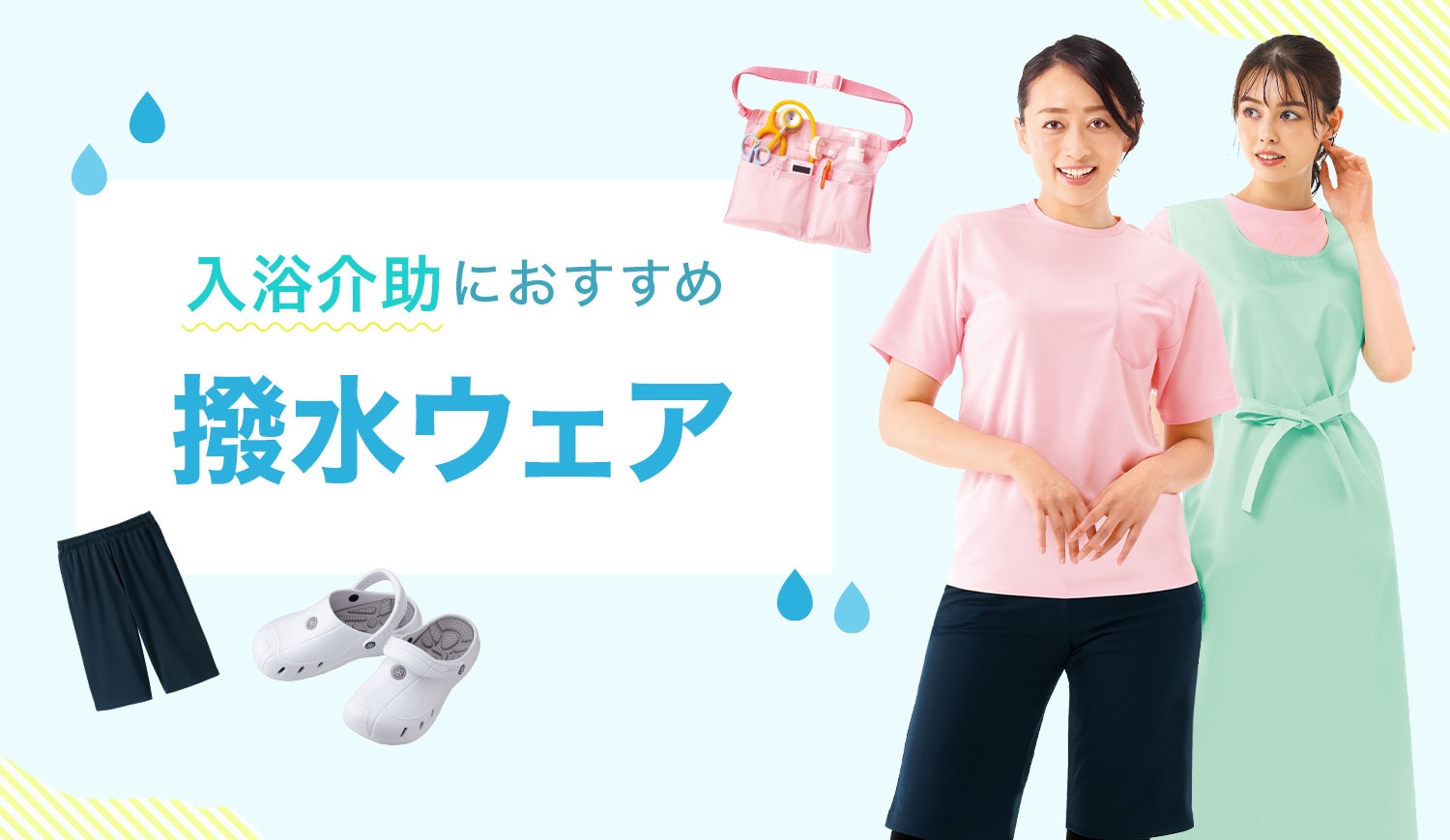 入浴介助におすすめ撥水ウェア-便利グッズ