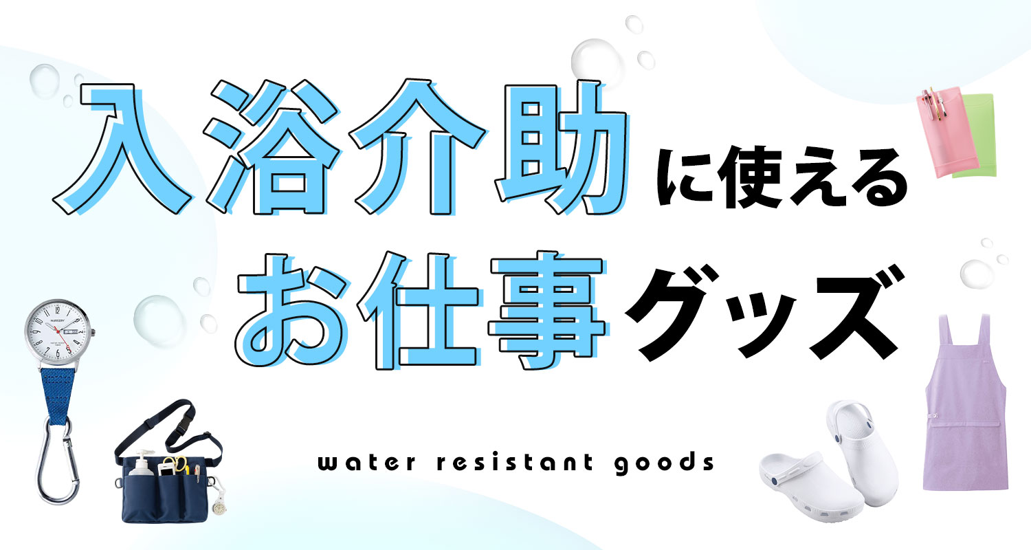 入浴介助に使えるお仕事グッズ