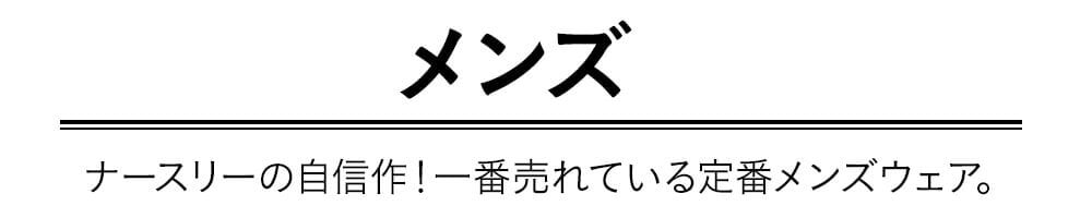 メンズ