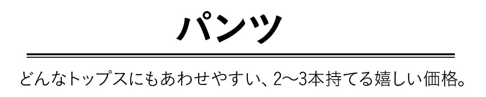 イージーパンツ