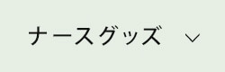 ナースグッズランキング