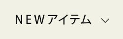 NEWアイテムランキング