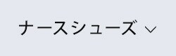 ナースシューズランキング