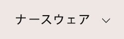 ナースウェアランキング