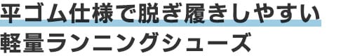 平ゴム仕様で脱ぎ履きしやすい軽量ランニングシューズ