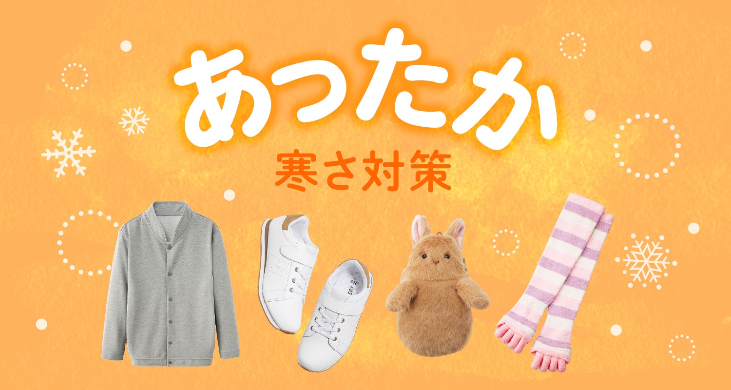 これでバッチリ！冬対策