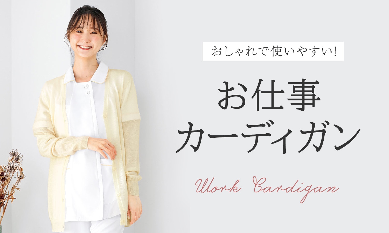 おしゃれで使いやすい！お仕事カーディガン